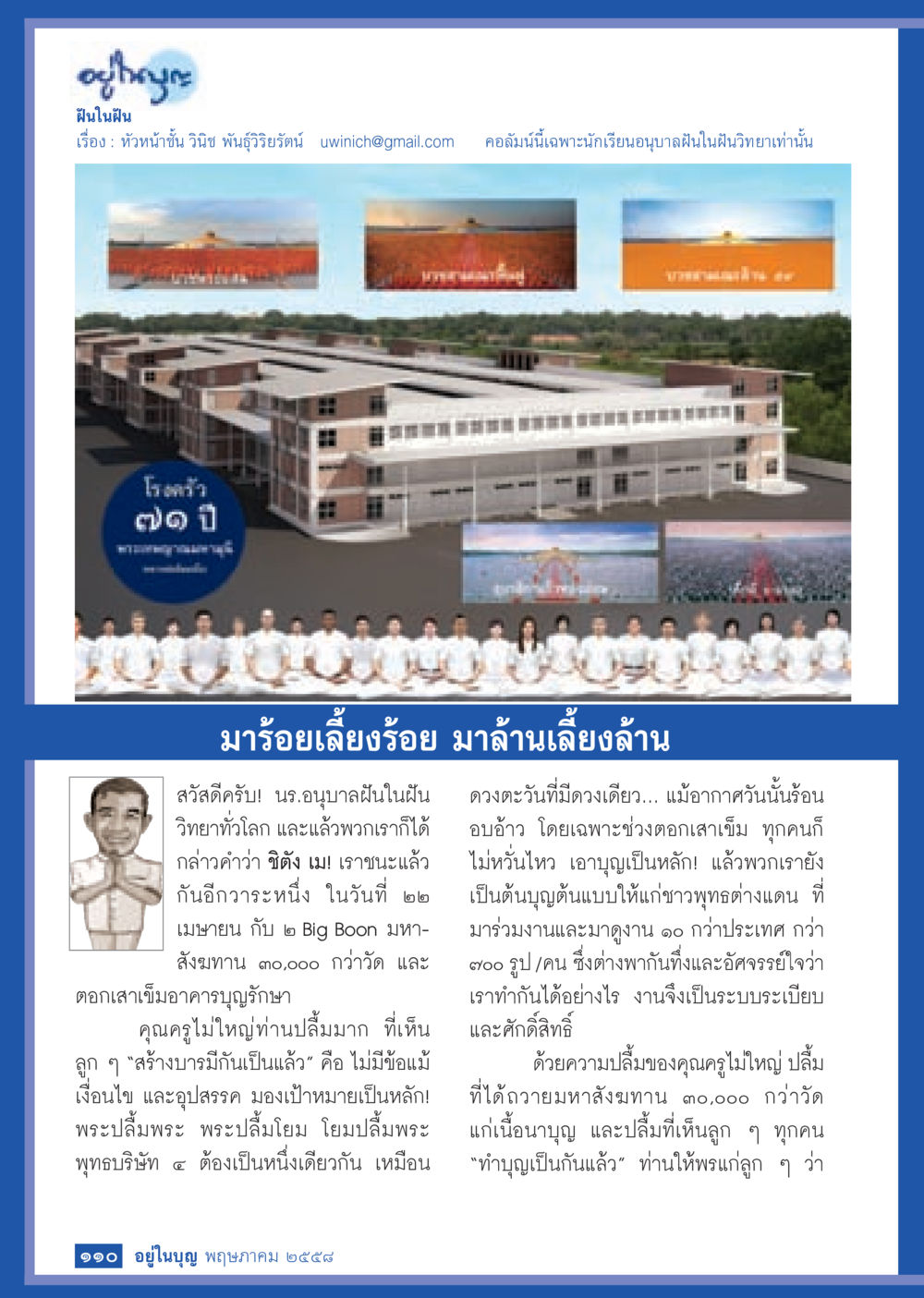 สุขใจฝันในฝัน วารสารอยู่ในบุญประจำเดือน พฤษภาคม พ.ศ.2558 หน้า 118
