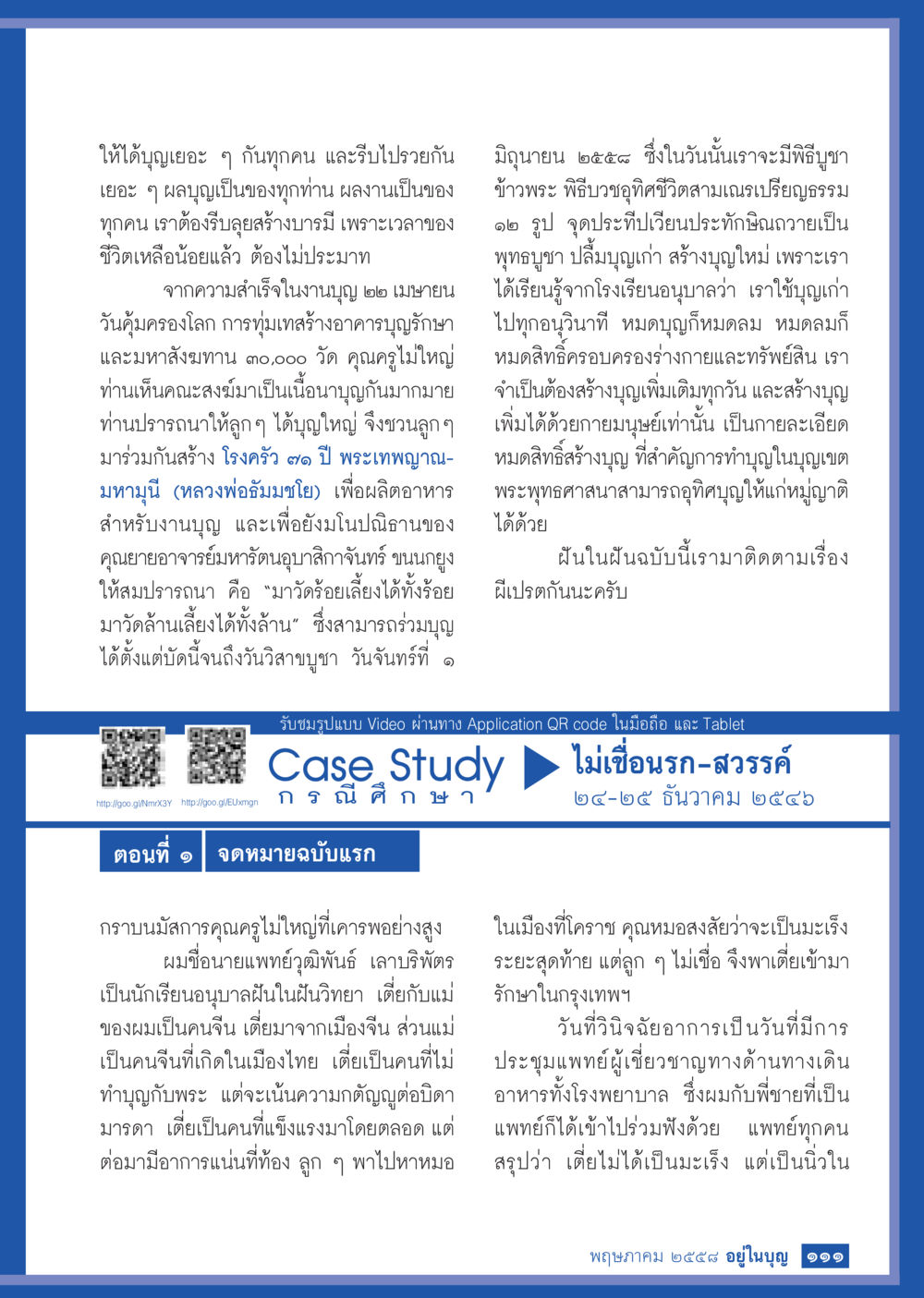 สร้างบารมีและการทำบุญ วารสารอยู่ในบุญประจำเดือน พฤษภาคม พ.ศ.2558 หน้า 119