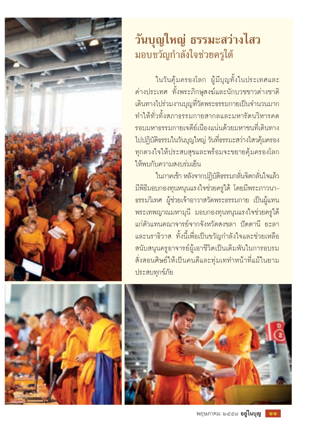 วันบูชใหญ่ ธรรมะส่วนใส: มอบขวัญกำลังใจช่วยครูใต้ วารสารอยู่ในบุญประจำเดือน พฤษภาคม พ.ศ.2558 หน้า 13