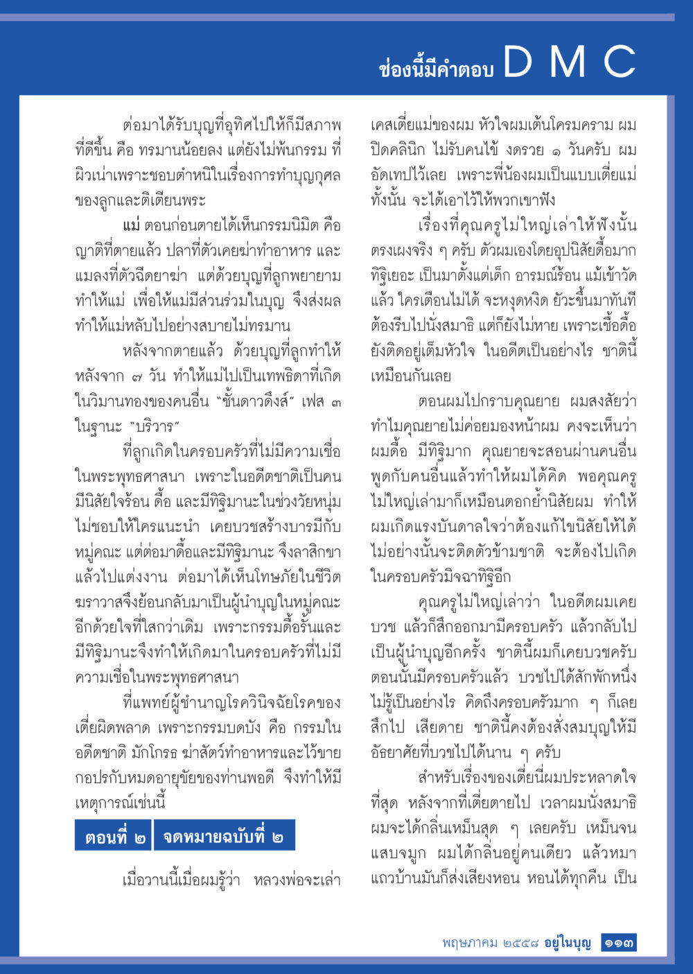 การทำบุญและผลแห่งกรรม วารสารอยู่ในบุญประจำเดือน พฤษภาคม พ.ศ.2558 หน้า 121