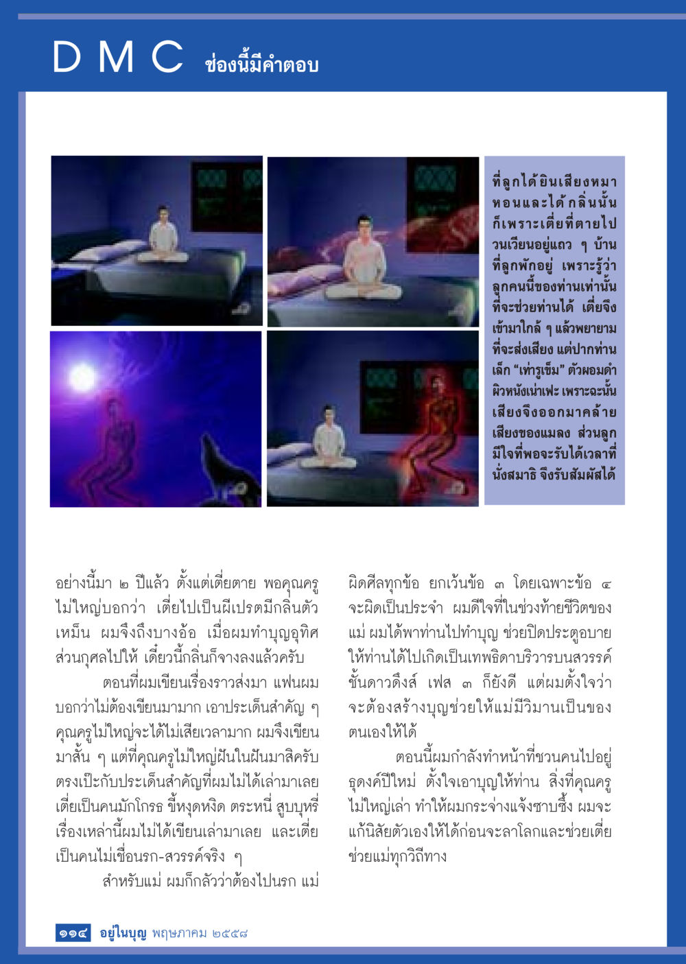 เสียงหมาทอนและสัมผัสจากจิต วารสารอยู่ในบุญประจำเดือน พฤษภาคม พ.ศ.2558 หน้า 122