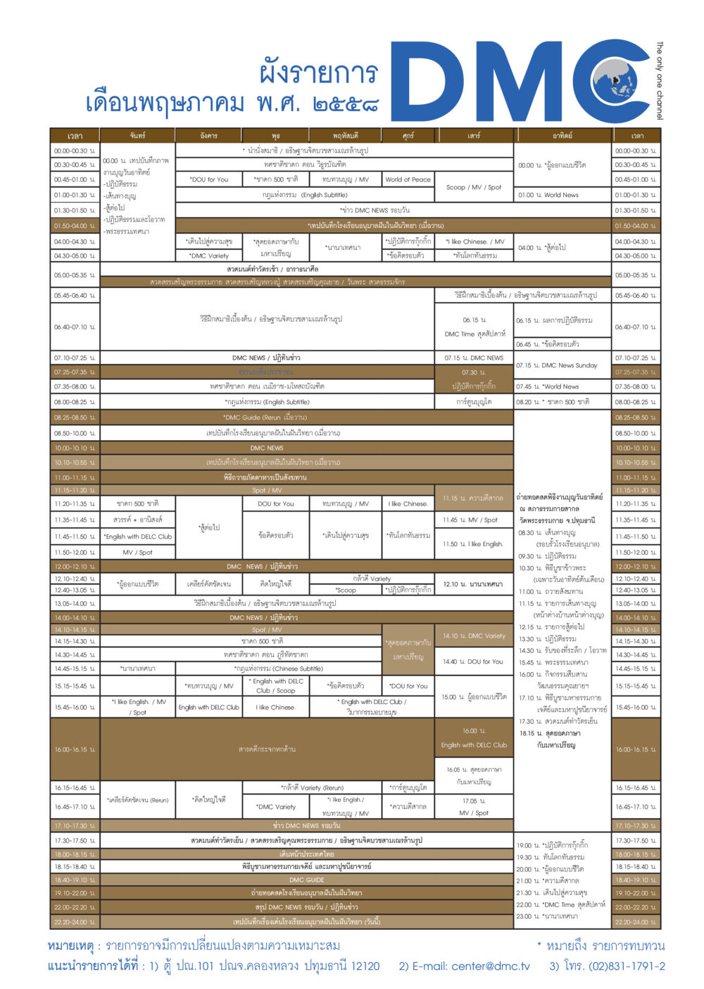 DMC Daily Broadcast Schedule วารสารอยู่ในบุญประจำเดือน พฤษภาคม พ.ศ.2558 หน้า 125
