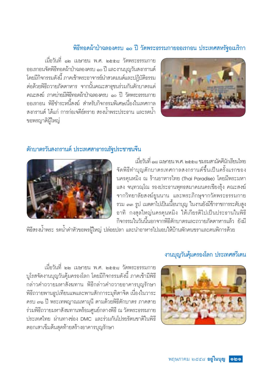 พิธีทอดผ้าป่าฉลอง 10 ปี วัดพระธรรมกายออเรเกอเรน วารสารอยู่ในบุญประจำเดือน พฤษภาคม พ.ศ.2558 หน้า 129