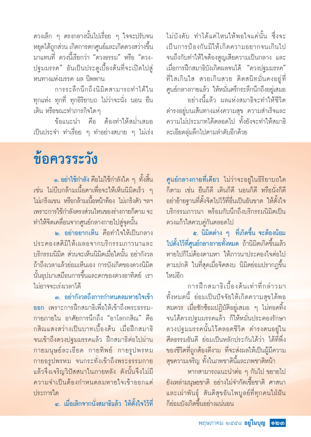 ดวงธรรมและการพัฒนาจิต วารสารอยู่ในบุญประจำเดือน พฤษภาคม พ.ศ.2558 หน้า 131