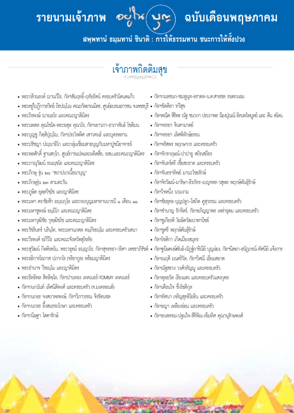 รายชื่อเจ้าภาพ ฉบับเดือนพฤษภาคม วารสารอยู่ในบุญประจำเดือน พฤษภาคม พ.ศ.2558 หน้า 137