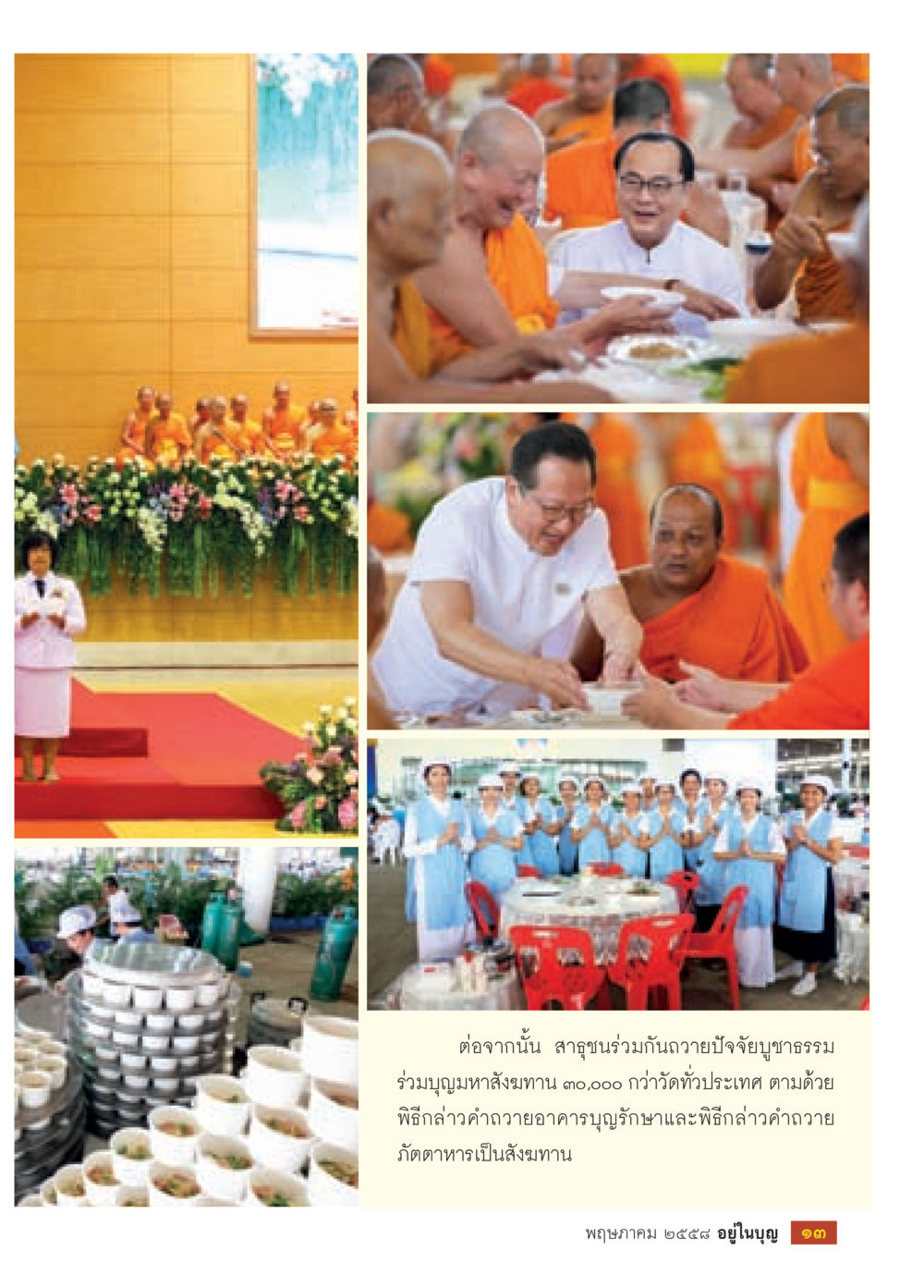 null วารสารอยู่ในบุญประจำเดือน พฤษภาคม พ.ศ.2558 หน้า 15