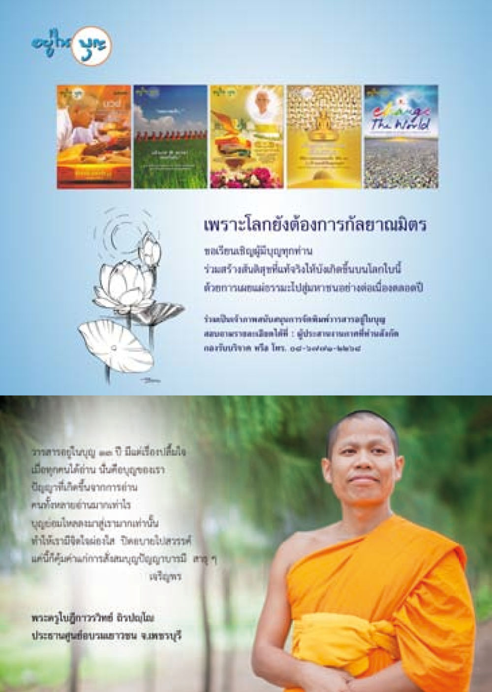 การรักษ์โลกและพลังงานสะอาด วารสารอยู่ในบุญประจำเดือน พฤษภาคม พ.ศ.2558 หน้า 142