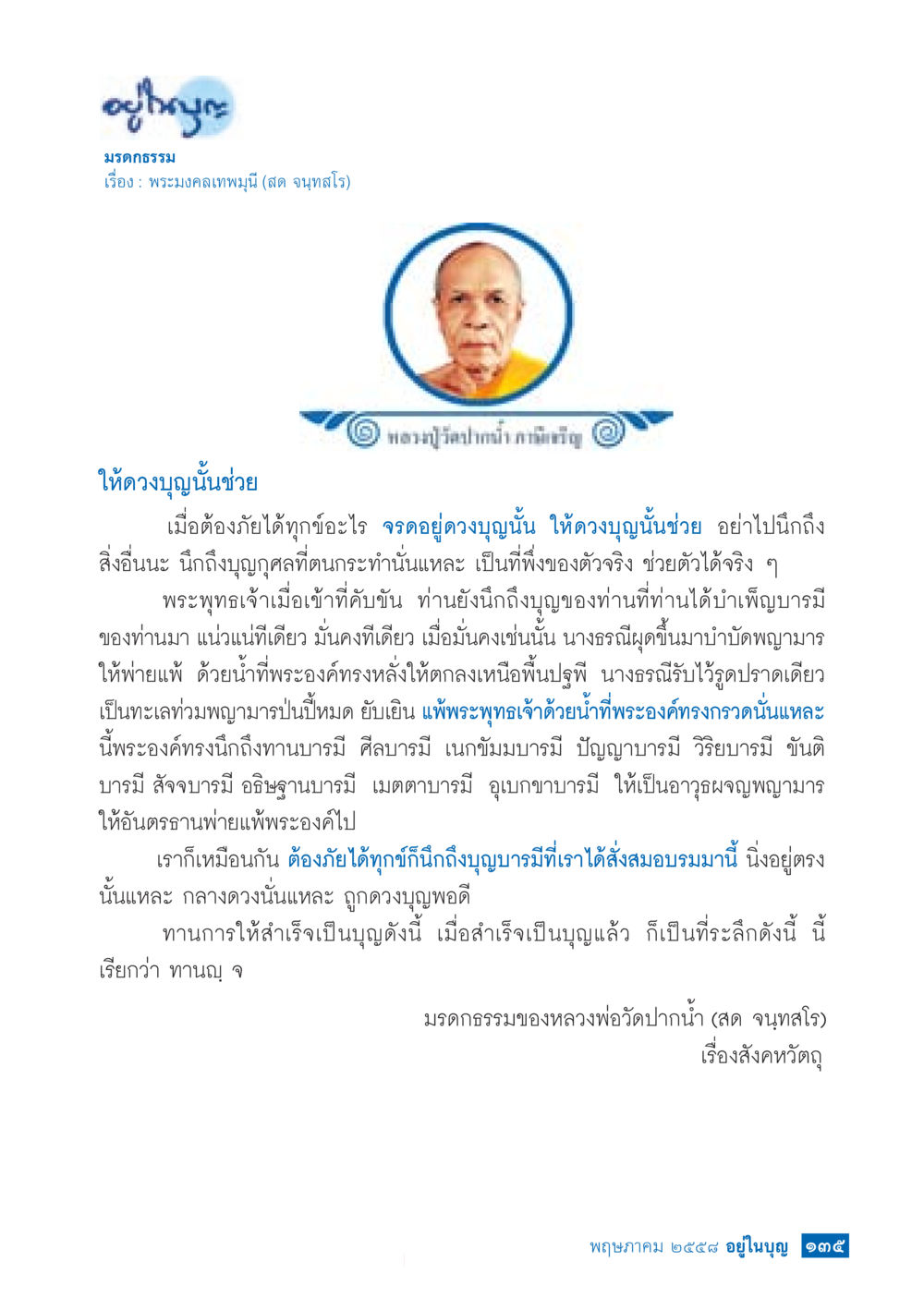 มหากุศลธรรมของหลวงพ่อวัดปากน้ำ วารสารอยู่ในบุญประจำเดือน พฤษภาคม พ.ศ.2558 หน้า 143