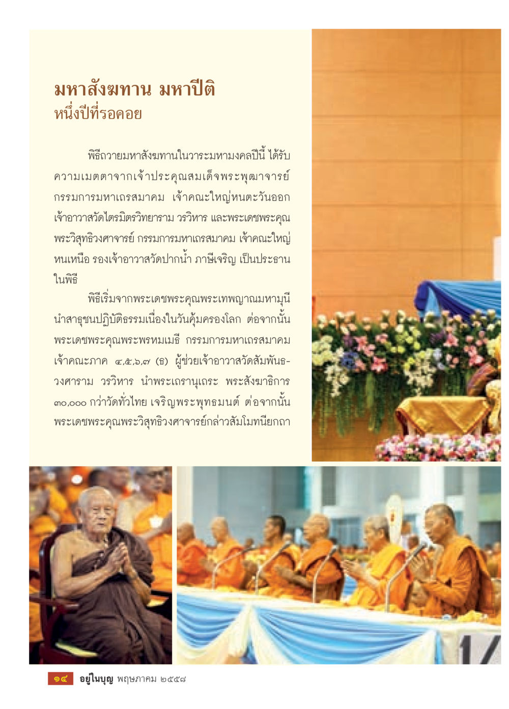 มหาสังฆทาน มหาปิติ หนึ่งปีที่รอคอย วารสารอยู่ในบุญประจำเดือน พฤษภาคม พ.ศ.2558 หน้า 16