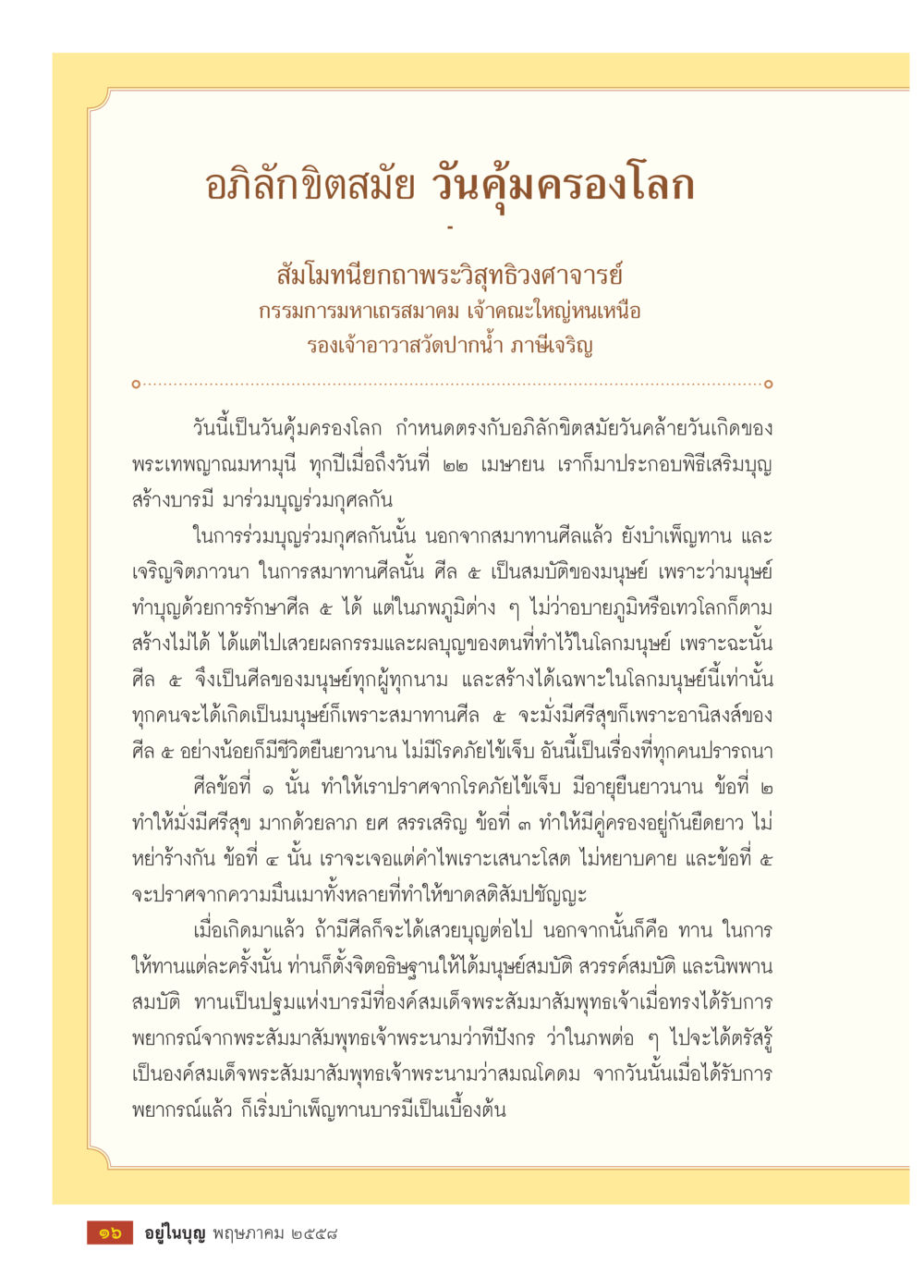 วันคุ้มครองโลก: อธิสั้นขิตสมมัย วารสารอยู่ในบุญประจำเดือน พฤษภาคม พ.ศ.2558 หน้า 18