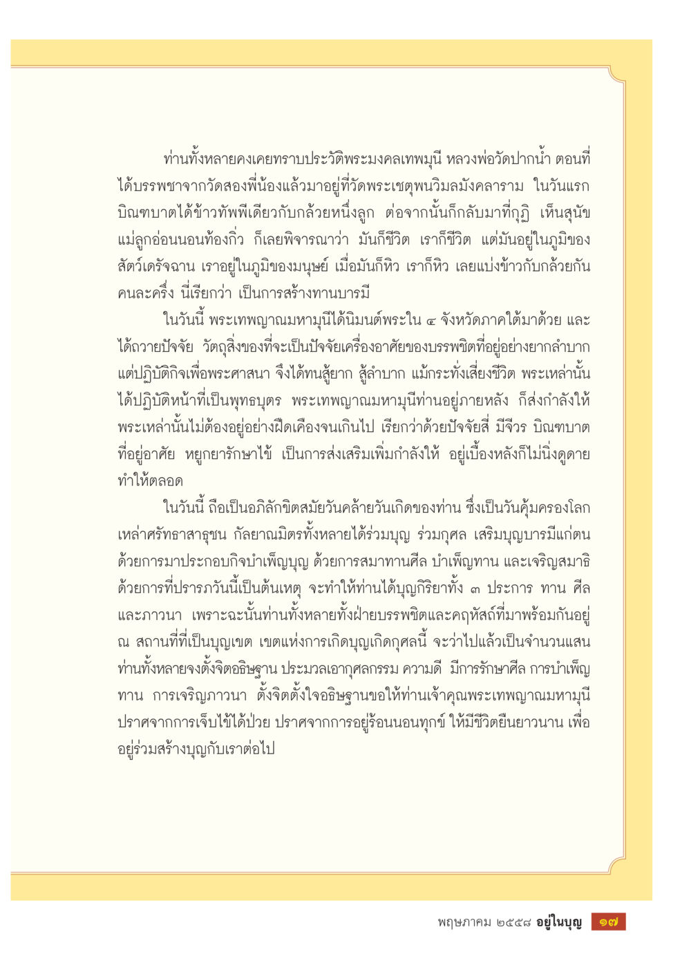 ประวัติพระมงคลเทพมุนี  และการสร้างบูญ วารสารอยู่ในบุญประจำเดือน พฤษภาคม พ.ศ.2558 หน้า 19