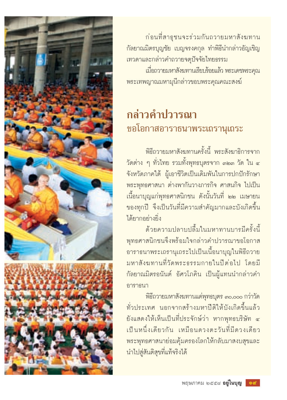 พิธีถวายมหาสังฆทานและความสำคัญของพุทธศาสนา วารสารอยู่ในบุญประจำเดือน พฤษภาคม พ.ศ.2558 หน้า 21