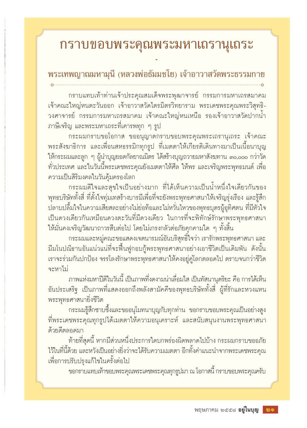 กาธของพระคุณพระมหาเถรานุเคราะห์ วารสารอยู่ในบุญประจำเดือน พฤษภาคม พ.ศ.2558 หน้า 23
