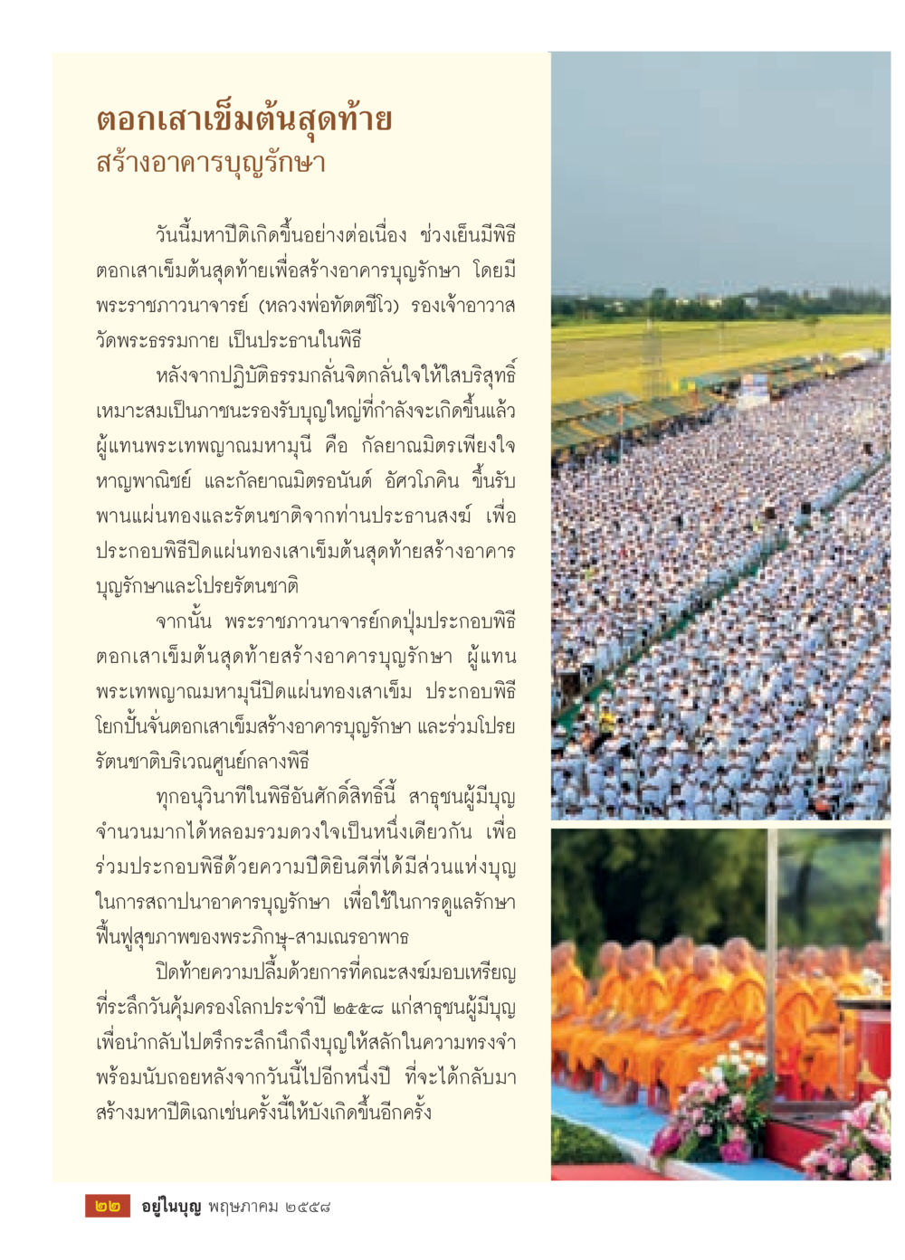 พิธีดอกเสาเข็มต้นสุดท้ายเพื่อสร้างอาคารบูรณรักษา วารสารอยู่ในบุญประจำเดือน พฤษภาคม พ.ศ.2558 หน้า 24