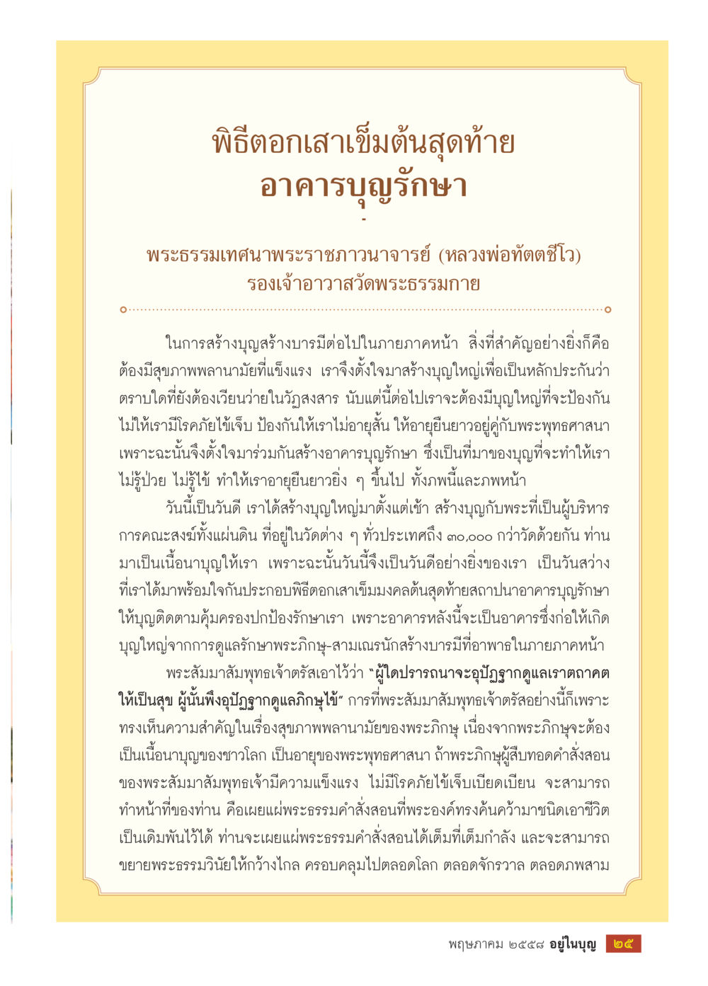 พิธีตอกเสาเข็มต้นสุดท้าย อาคารบูรณะรักษา วารสารอยู่ในบุญประจำเดือน พฤษภาคม พ.ศ.2558 หน้า 27