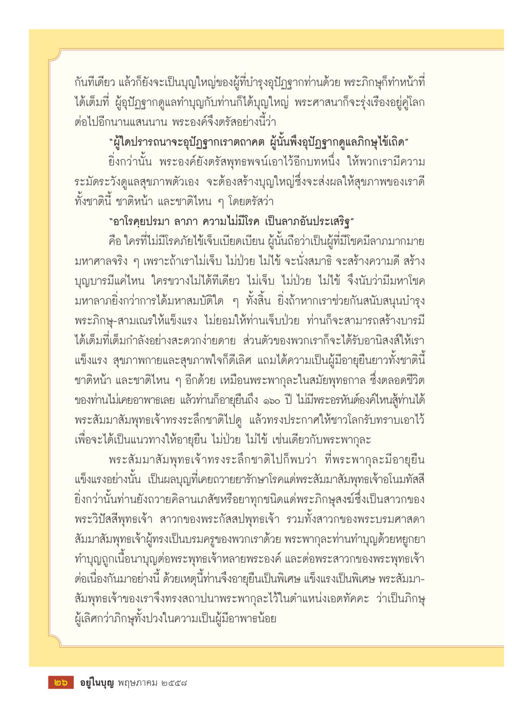 การดูแลสุขภาพและการสร้างบูญ วารสารอยู่ในบุญประจำเดือน พฤษภาคม พ.ศ.2558 หน้า 28