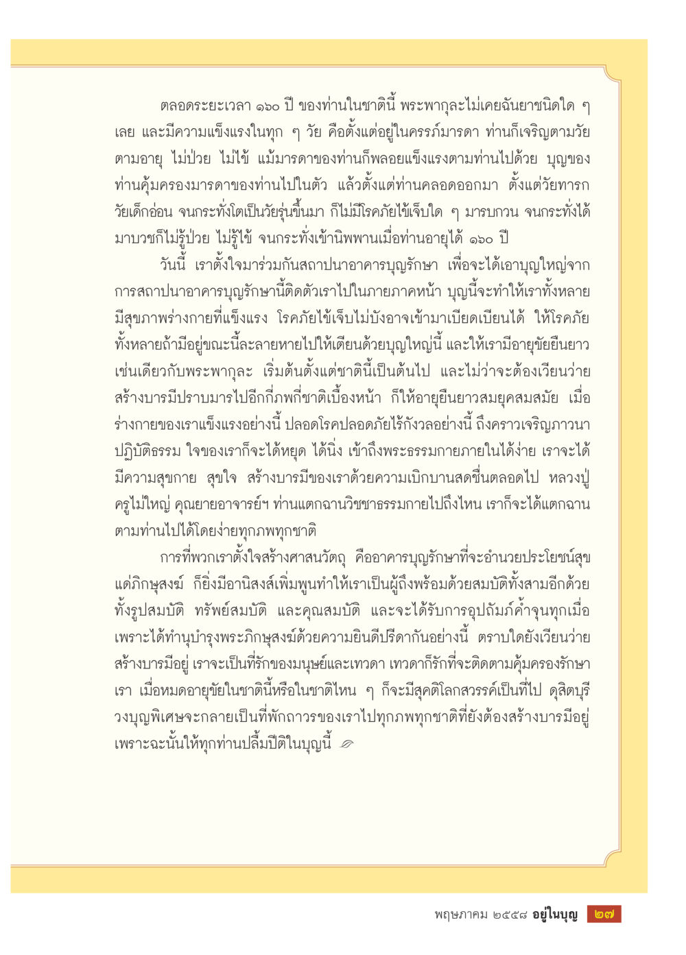การสร้างศาสนวัตถุเพื่อสุขภาพและบารมี วารสารอยู่ในบุญประจำเดือน พฤษภาคม พ.ศ.2558 หน้า 29
