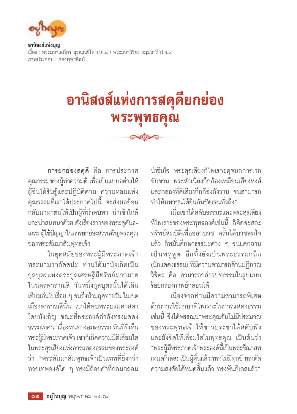 อานุภาพแห่งบุญ วารสารอยู่ในบุญประจำเดือน พฤษภาคม พ.ศ.2558 หน้า 4