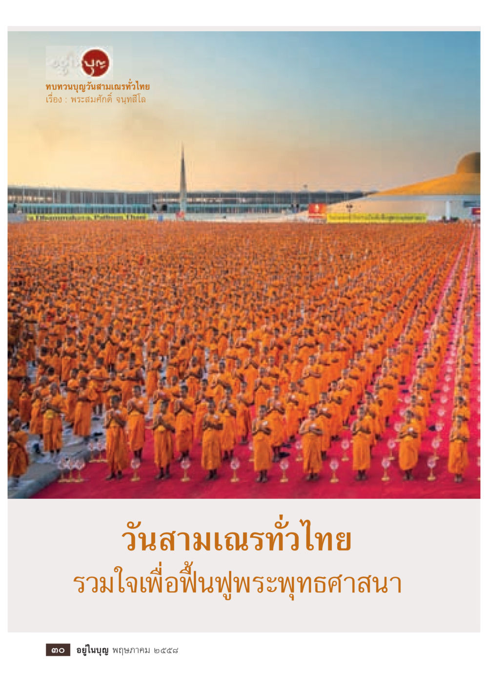 null วารสารอยู่ในบุญประจำเดือน พฤษภาคม พ.ศ.2558 หน้า 32