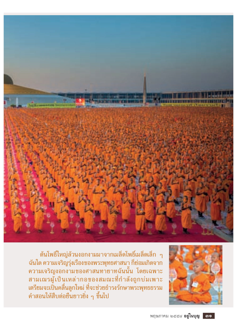 การเติบโตของพระพุทธศาสนา วารสารอยู่ในบุญประจำเดือน พฤษภาคม พ.ศ.2558 หน้า 33