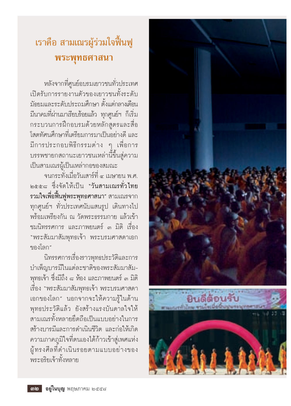 สามเณรผู้ร่วมใจฟื้นฟูพระพุทธศาสนา วารสารอยู่ในบุญประจำเดือน พฤษภาคม พ.ศ.2558 หน้า 34