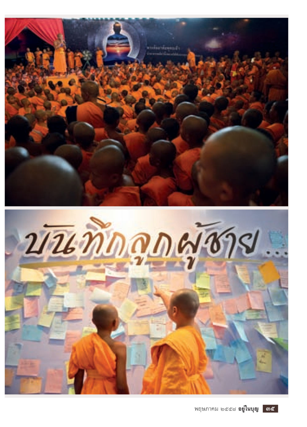 null วารสารอยู่ในบุญประจำเดือน พฤษภาคม พ.ศ.2558 หน้า 37