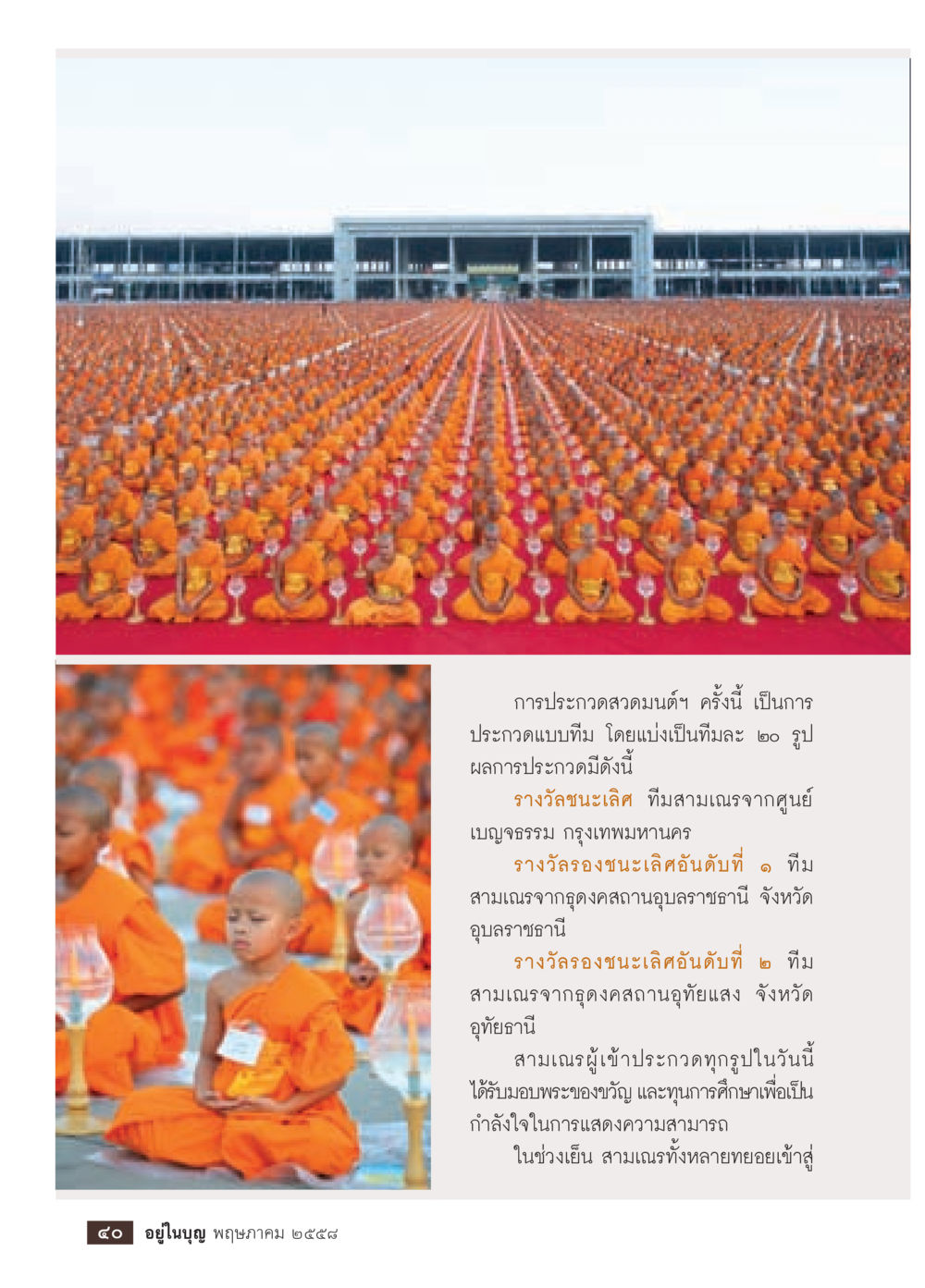 ผลการแข่งขันการประกวดสวดมนต์ทีม วารสารอยู่ในบุญประจำเดือน พฤษภาคม พ.ศ.2558 หน้า 42