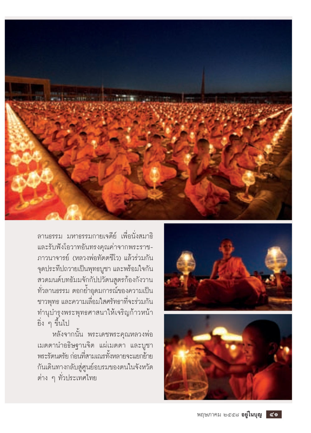ลานธรรม มหาธรรมกายเจดีย์ วารสารอยู่ในบุญประจำเดือน พฤษภาคม พ.ศ.2558 หน้า 43