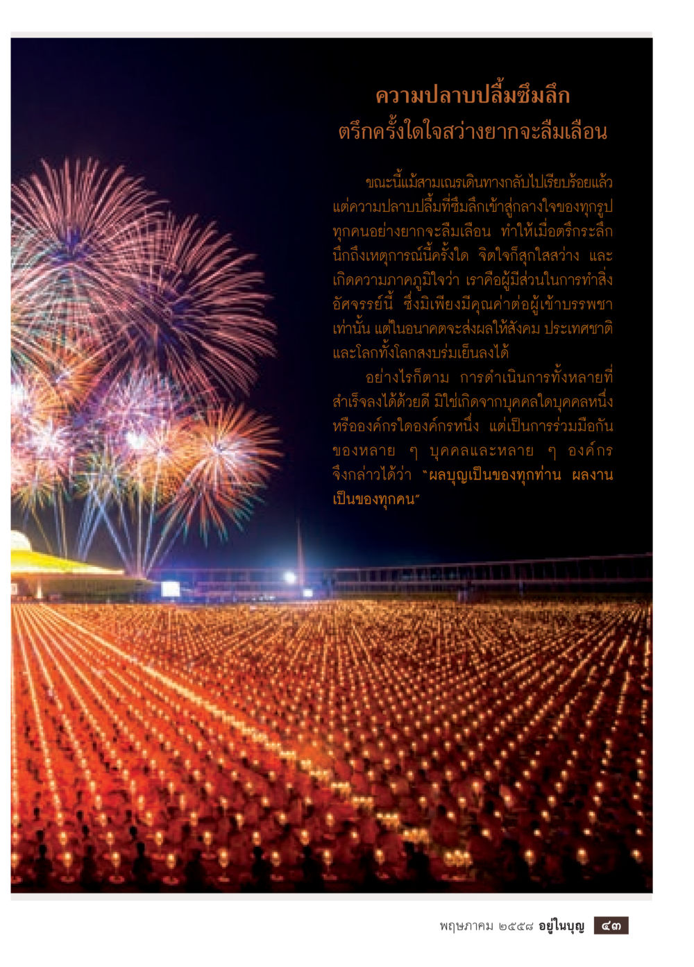 ความปลาบปลื้มที่ไม่ลืมเลือน วารสารอยู่ในบุญประจำเดือน พฤษภาคม พ.ศ.2558 หน้า 45