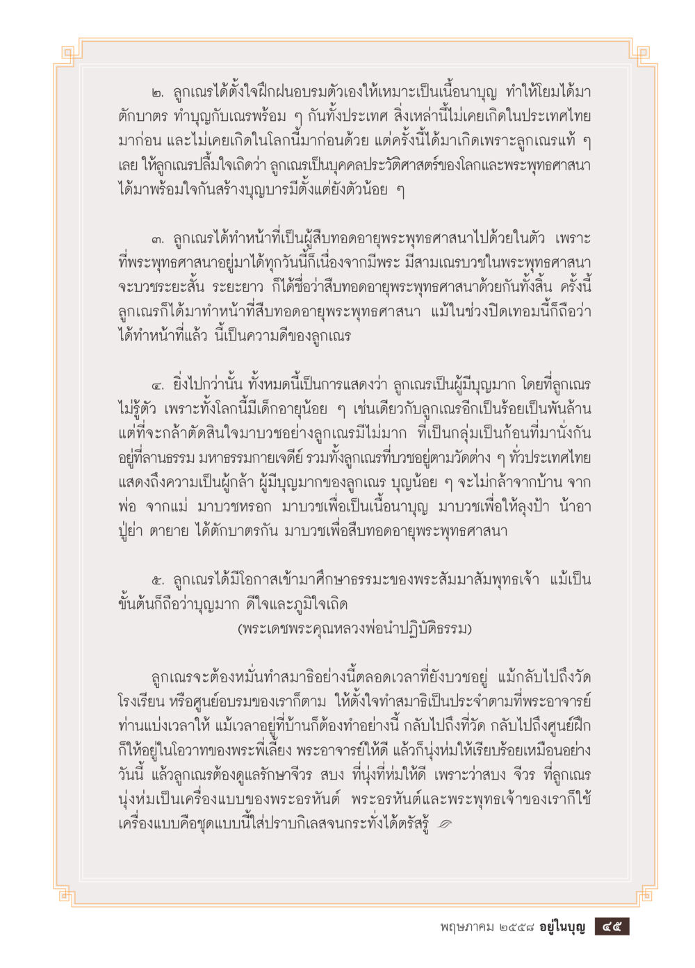 ลูกเณรและการสืบทอดพระพุทธศาสนา วารสารอยู่ในบุญประจำเดือน พฤษภาคม พ.ศ.2558 หน้า 47