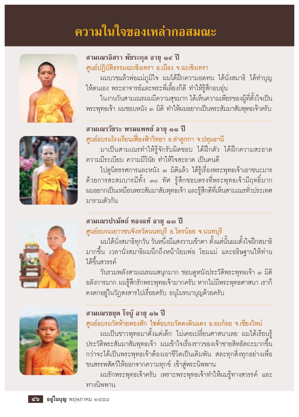 ความในใจของเหล่ากอสมณะ วารสารอยู่ในบุญประจำเดือน พฤษภาคม พ.ศ.2558 หน้า 48