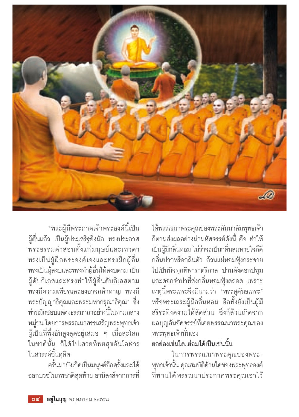 พระธรรมคำสอนของพระสัมมาสัมพุทธเจ้า วารสารอยู่ในบุญประจำเดือน พฤษภาคม พ.ศ.2558 หน้า 6