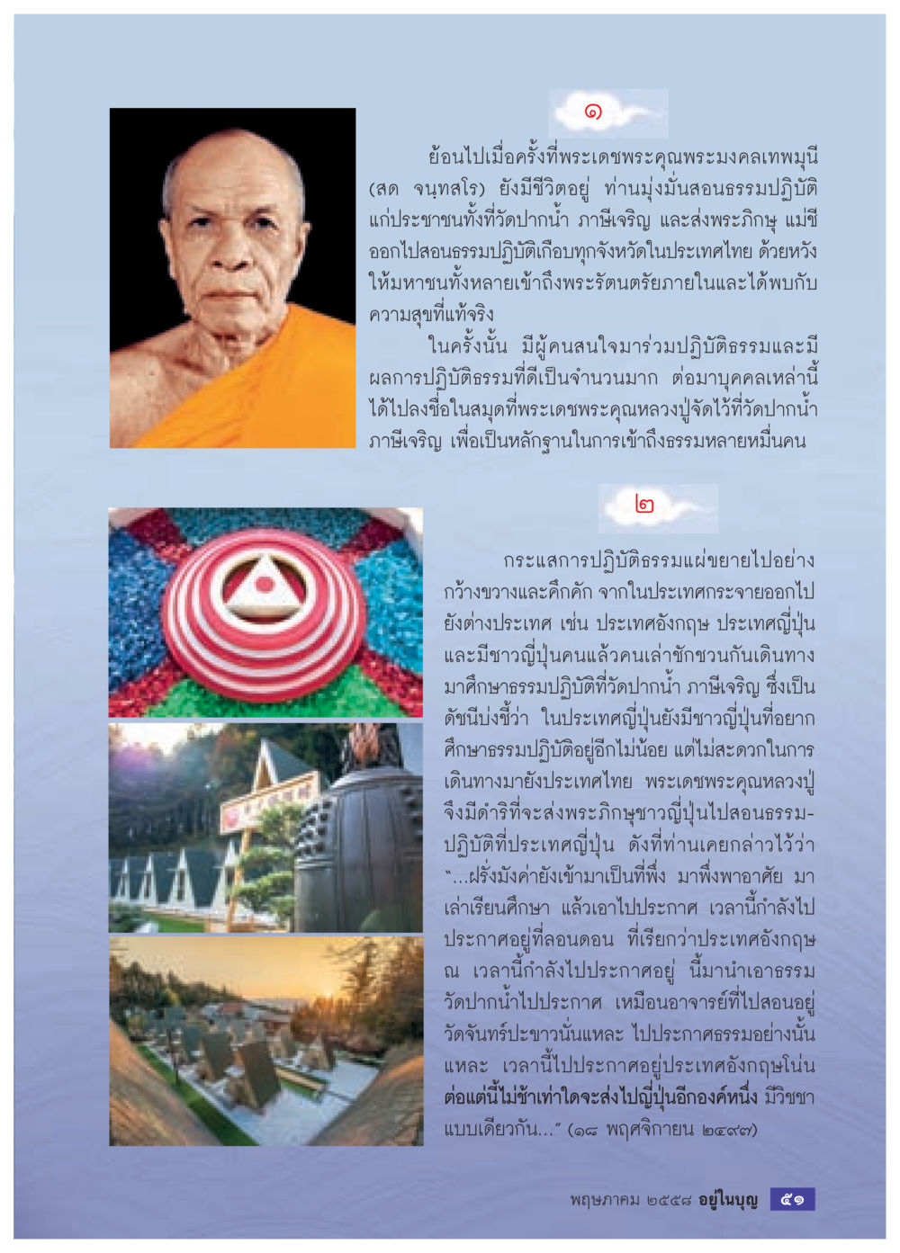 การสอนธรรมของพระมงคลเทพมุนี วารสารอยู่ในบุญประจำเดือน พฤษภาคม พ.ศ.2558 หน้า 53