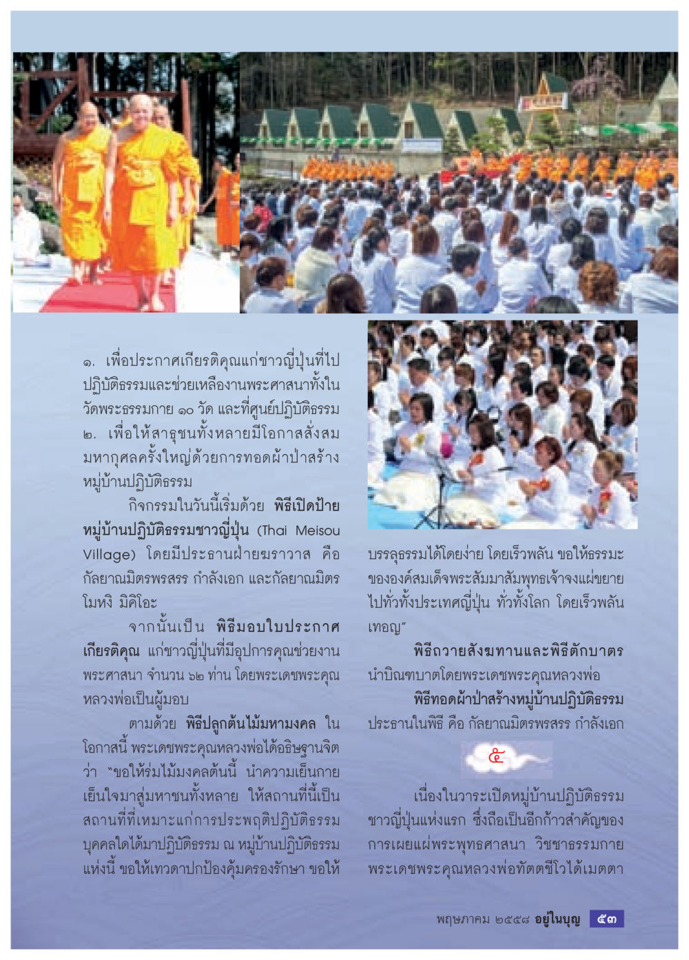 เปิดหมู่บ้านปฏิบัติธรรมชาวญี่ปุ่น วารสารอยู่ในบุญประจำเดือน พฤษภาคม พ.ศ.2558 หน้า 55