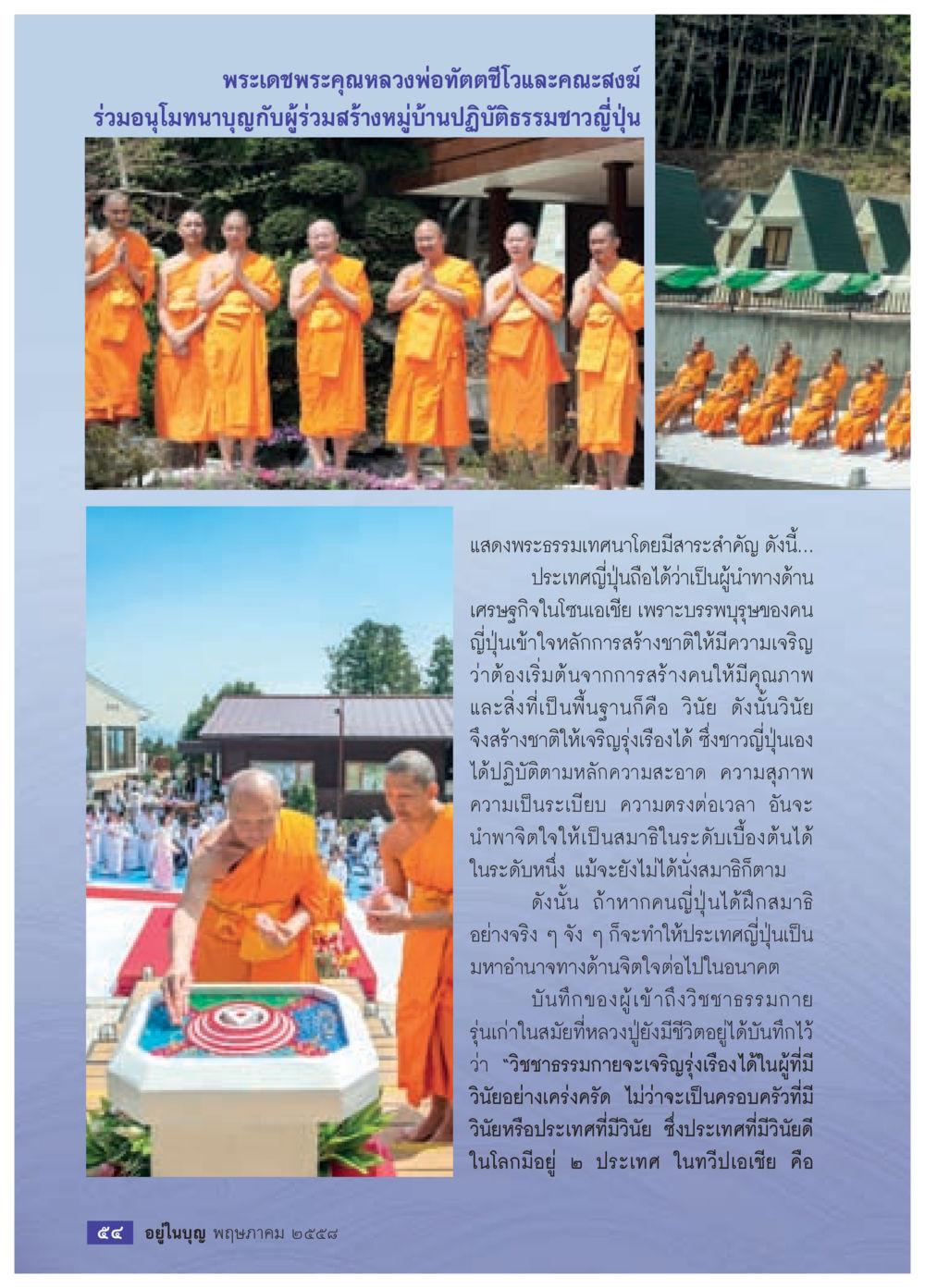 พระเดชพระคุณหลวงพ่อตทัตซีโรและการสร้างหมู่บ้านปฏิบัติธรรม วารสารอยู่ในบุญประจำเดือน พฤษภาคม พ.ศ.2558 หน้า 56