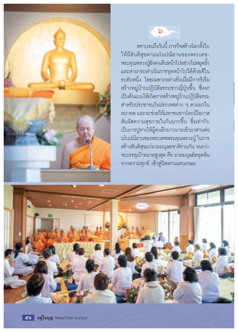 การสร้างสันติสุขผ่านการปฏิบัติธรรม วารสารอยู่ในบุญประจำเดือน พฤษภาคม พ.ศ.2558 หน้า 58