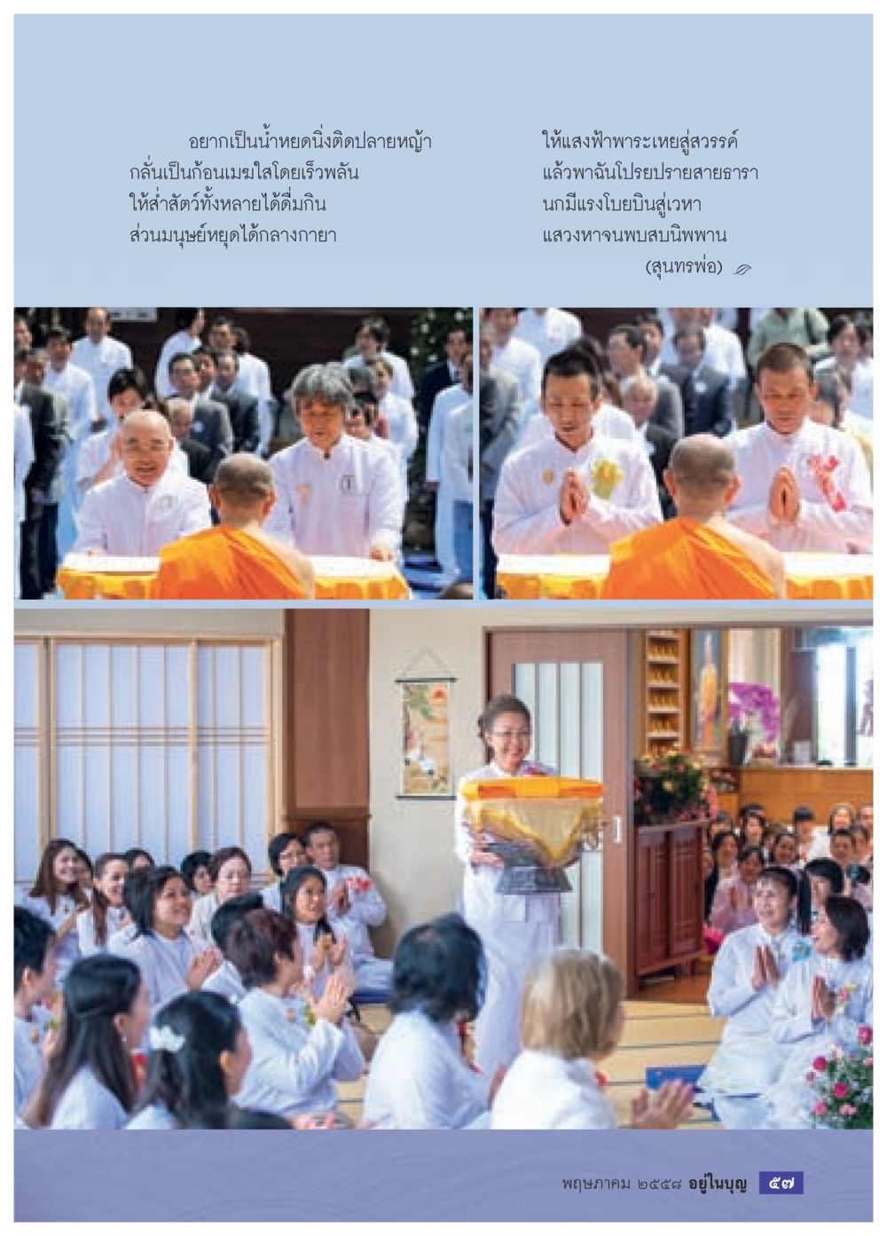 null วารสารอยู่ในบุญประจำเดือน พฤษภาคม พ.ศ.2558 หน้า 59