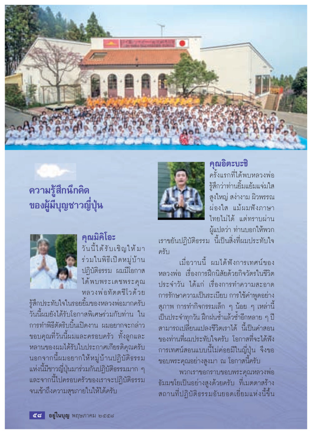 ความรู้สึกนึกคิดของผู้มีบุญชาวญี่ปุ่น วารสารอยู่ในบุญประจำเดือน พฤษภาคม พ.ศ.2558 หน้า 60