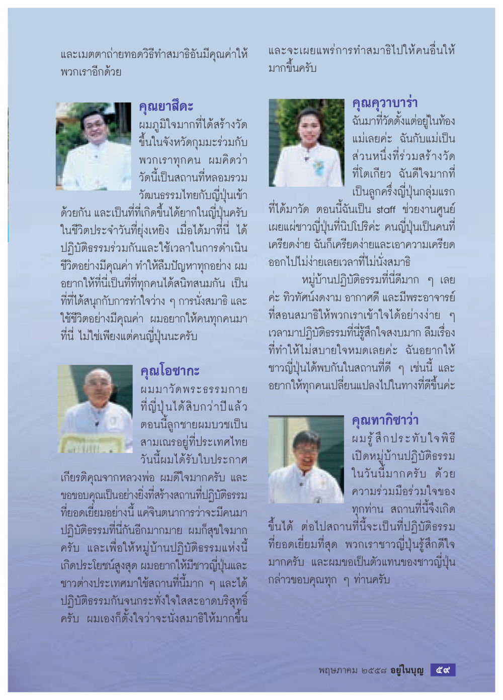 ประสบการณ์ปฏิบธรรมที่วัดในญี่ปุ่น วารสารอยู่ในบุญประจำเดือน พฤษภาคม พ.ศ.2558 หน้า 61