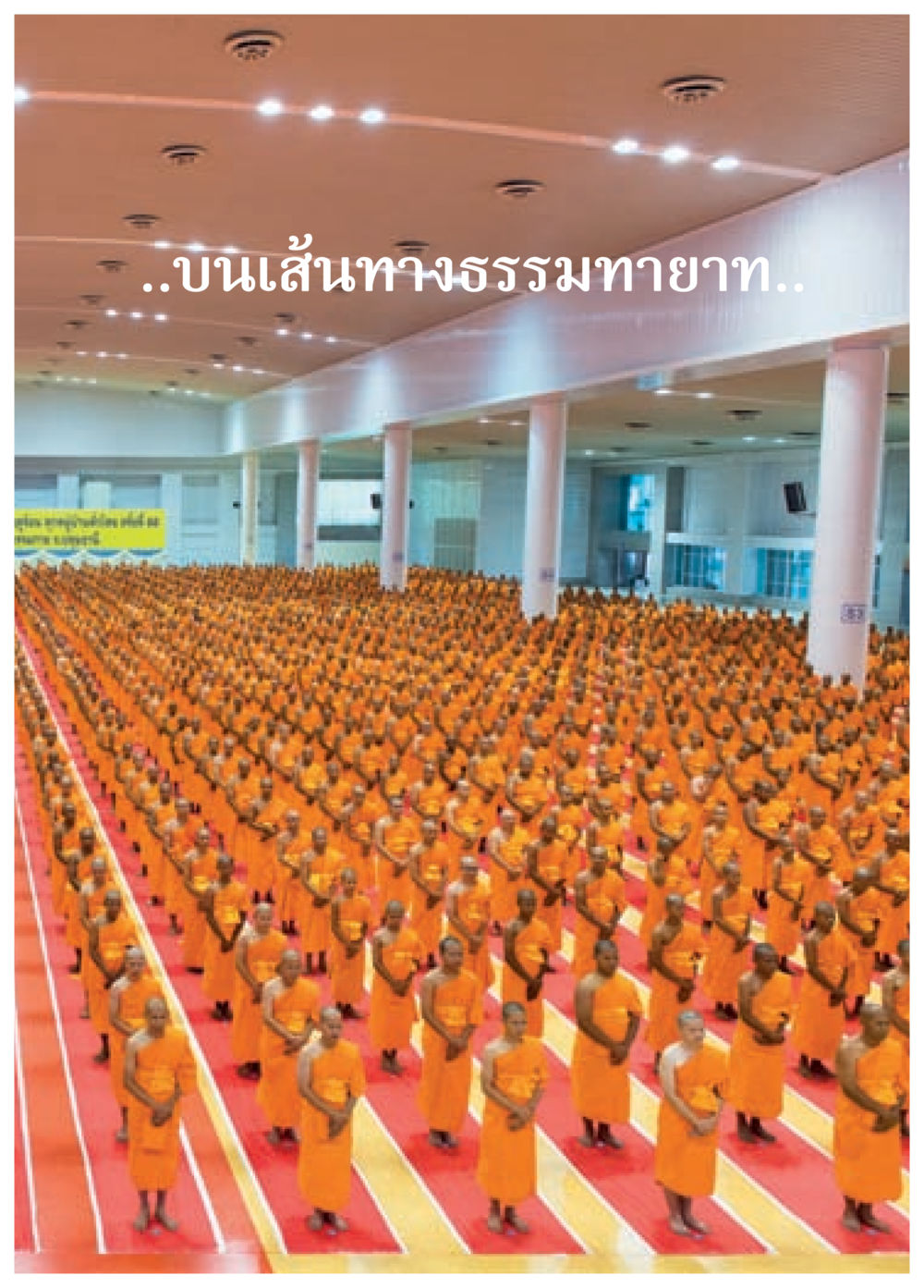 null วารสารอยู่ในบุญประจำเดือน พฤษภาคม พ.ศ.2558 หน้า 65