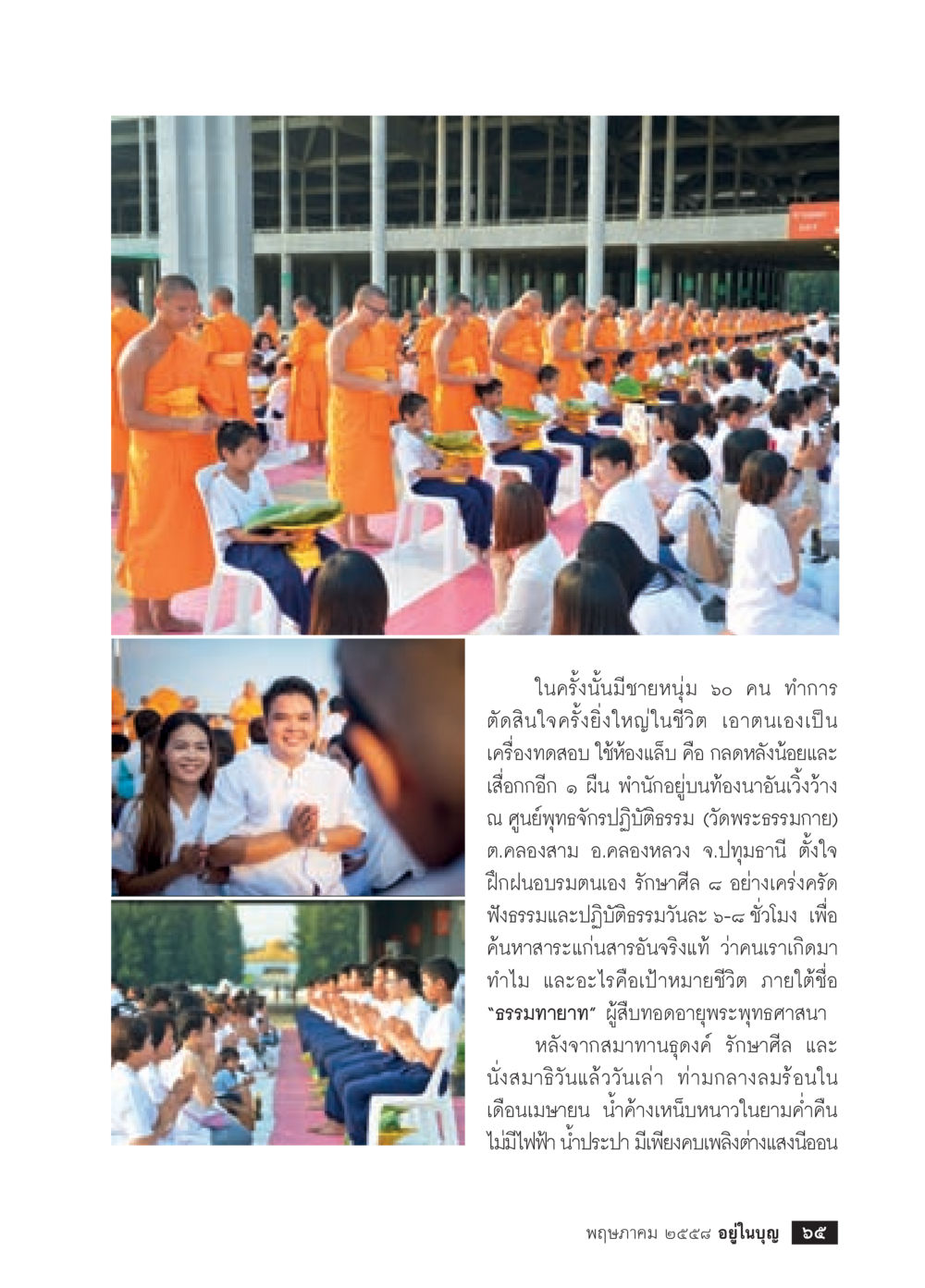 การค้นหาสาระแห่งชีวิตผ่านการปฏิบัติธรรม วารสารอยู่ในบุญประจำเดือน พฤษภาคม พ.ศ.2558 หน้า 67