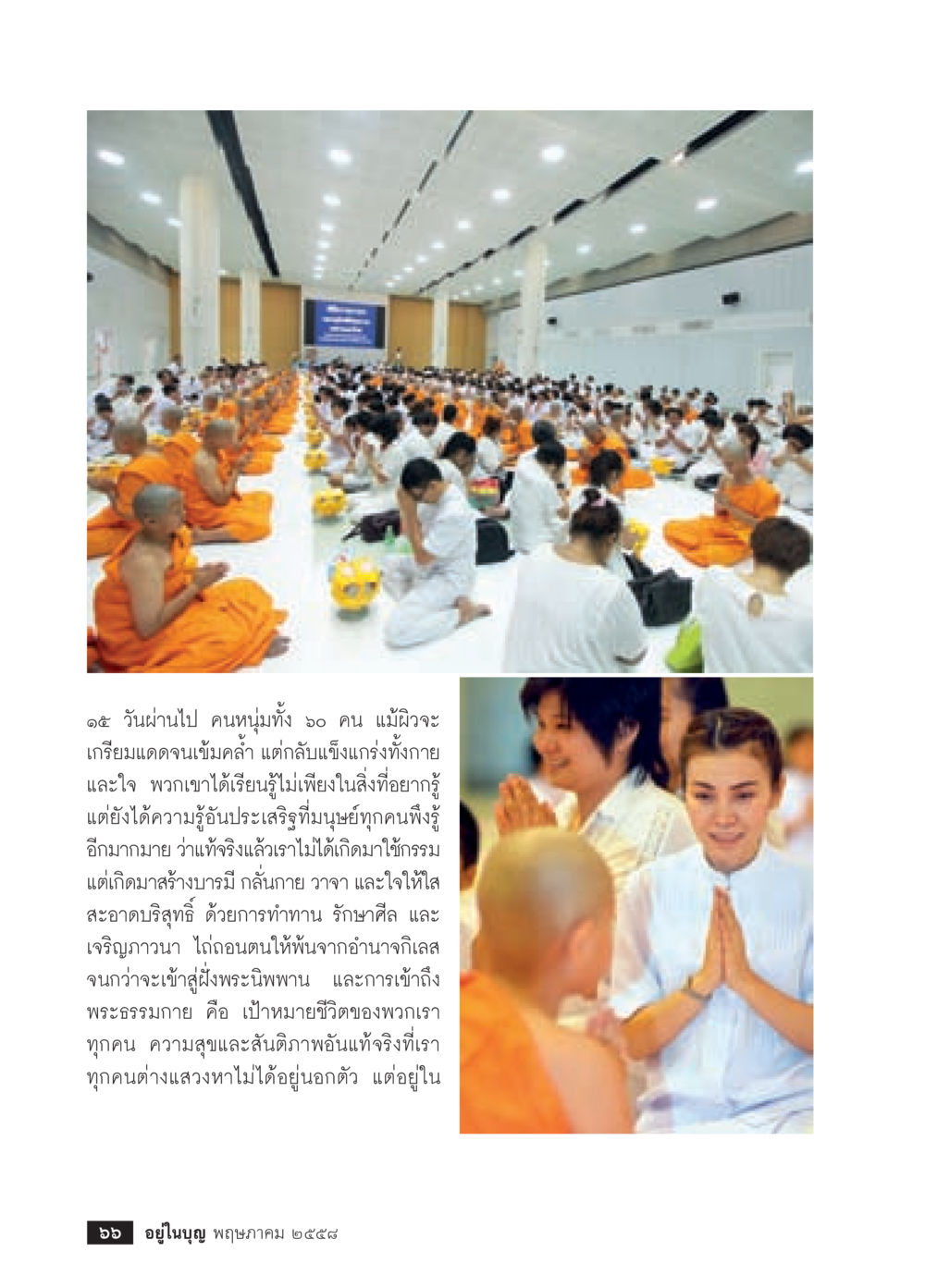 การสร้างบารมีและเป้าหมายชีวิต วารสารอยู่ในบุญประจำเดือน พฤษภาคม พ.ศ.2558 หน้า 68