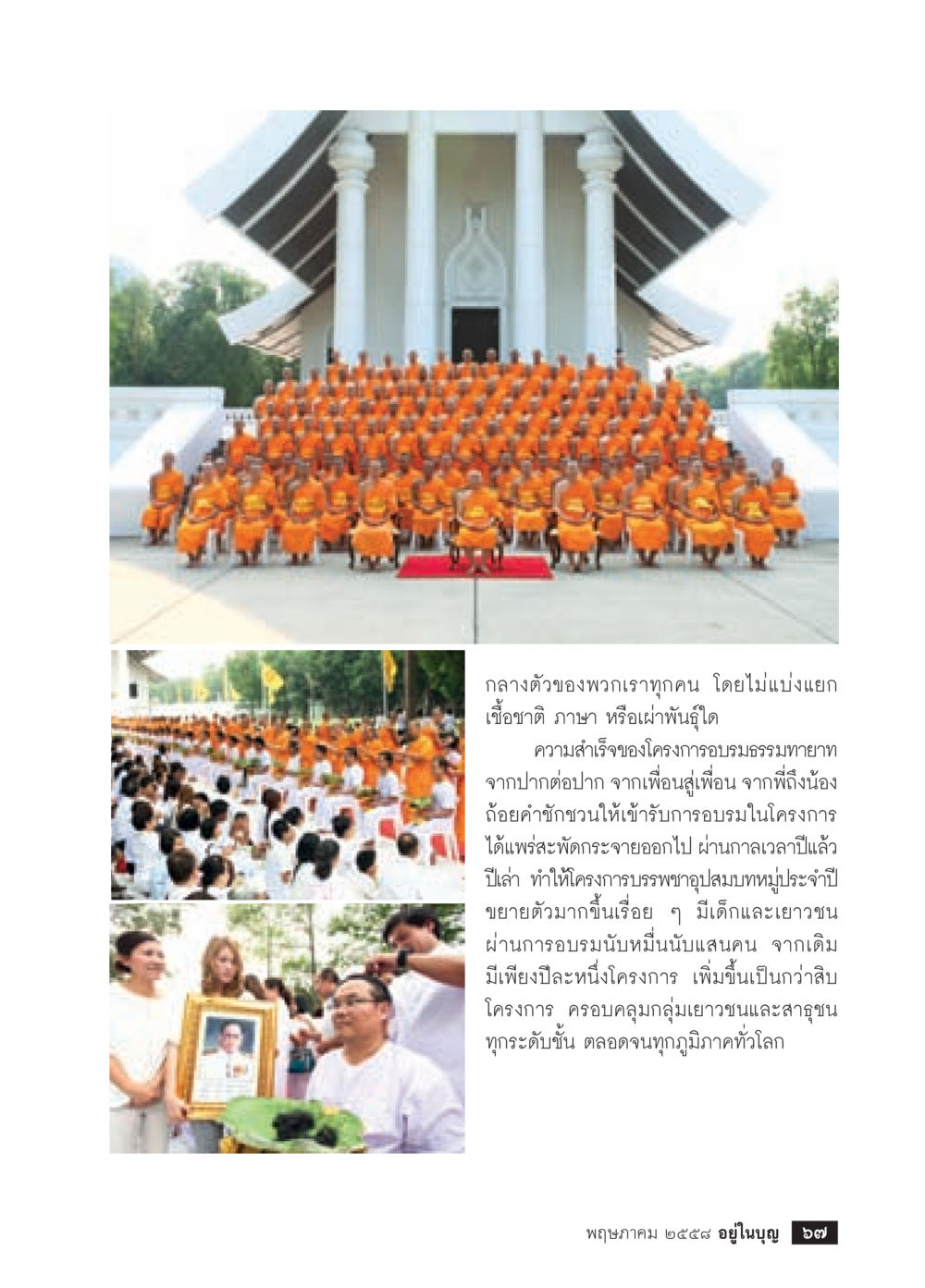 ความสำเร็จของโครงการบรรพตธรรมกาย วารสารอยู่ในบุญประจำเดือน พฤษภาคม พ.ศ.2558 หน้า 69