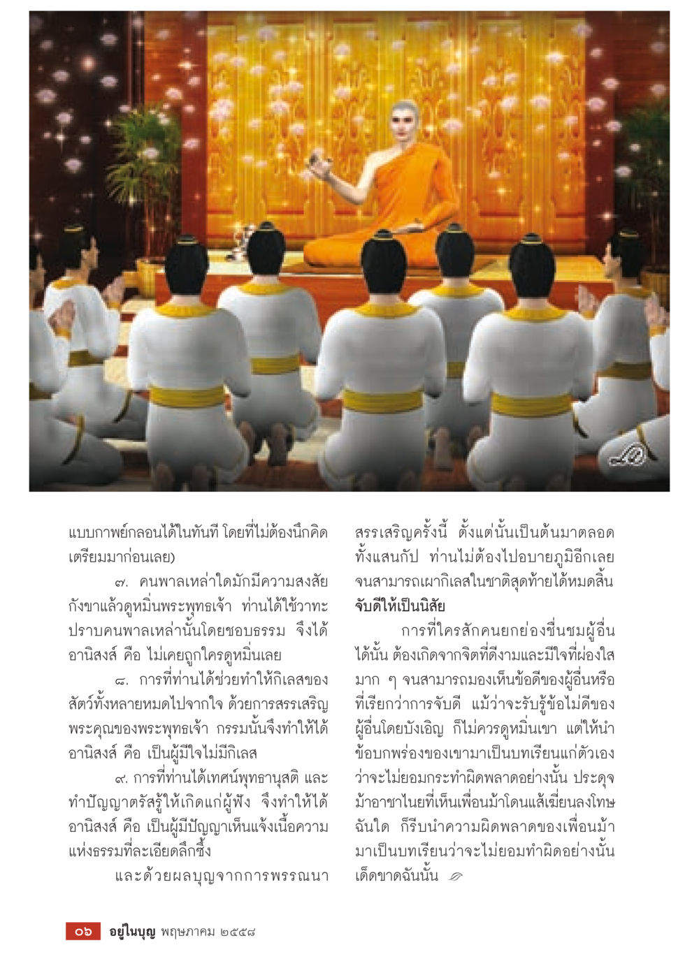 พิธีกรรมทางศาสนาและการสอนของพระสงฆ์ วารสารอยู่ในบุญประจำเดือน พฤษภาคม พ.ศ.2558 หน้า 8