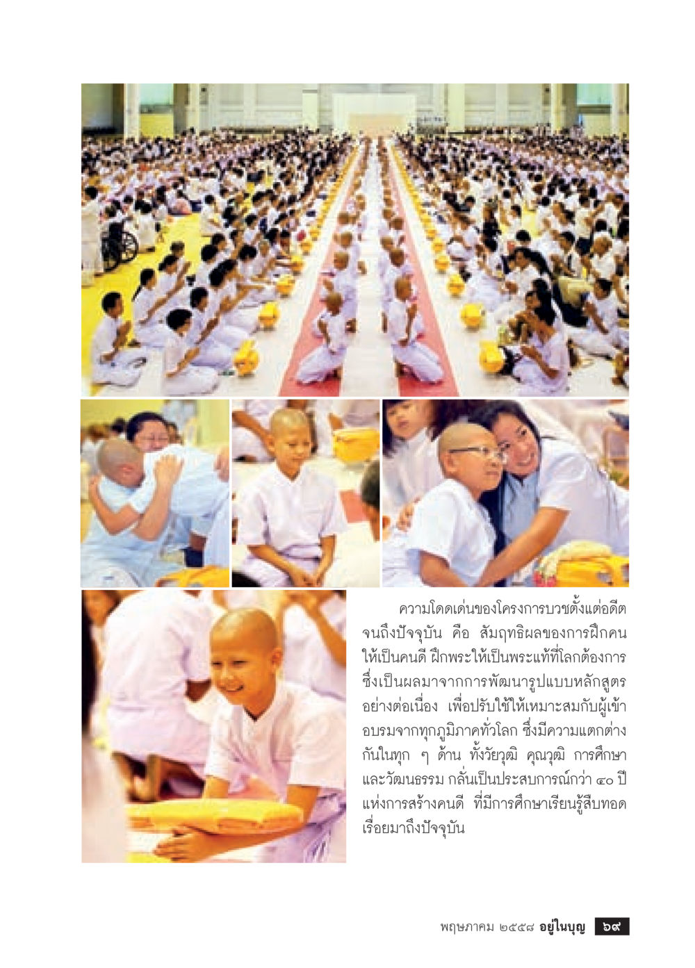 โครงการบวชที่มีความโดดเด่น วารสารอยู่ในบุญประจำเดือน พฤษภาคม พ.ศ.2558 หน้า 71