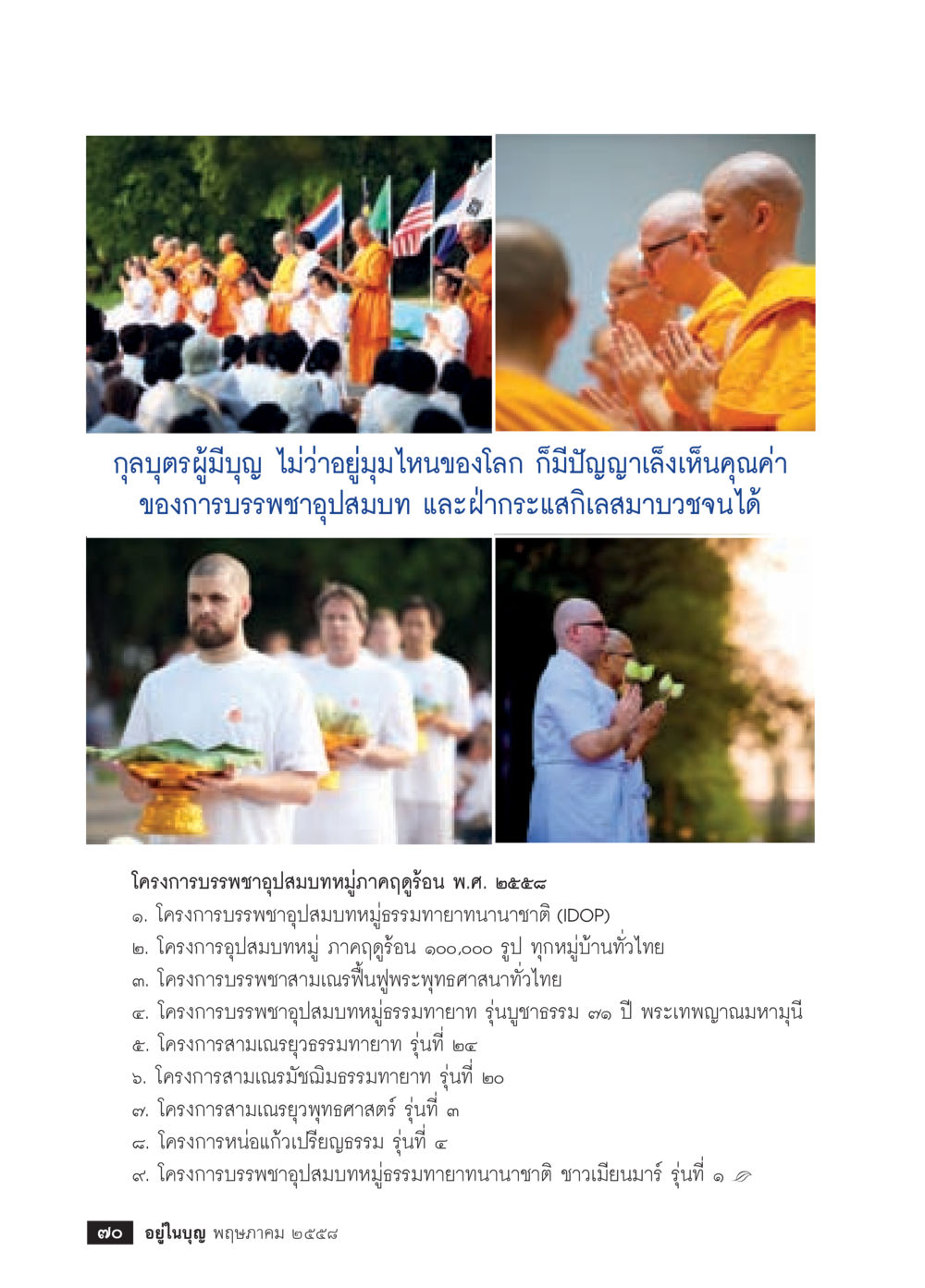 โครงการบรรพชาอุปสมบทหมู่ภาคฤดูร้อน วารสารอยู่ในบุญประจำเดือน พฤษภาคม พ.ศ.2558 หน้า 72