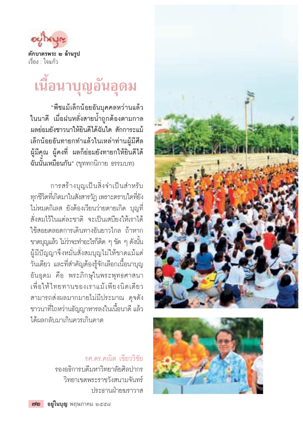 ความหมายของการสร้างบุญในพระพุทธศาสนา วารสารอยู่ในบุญประจำเดือน พฤษภาคม พ.ศ.2558 หน้า 74