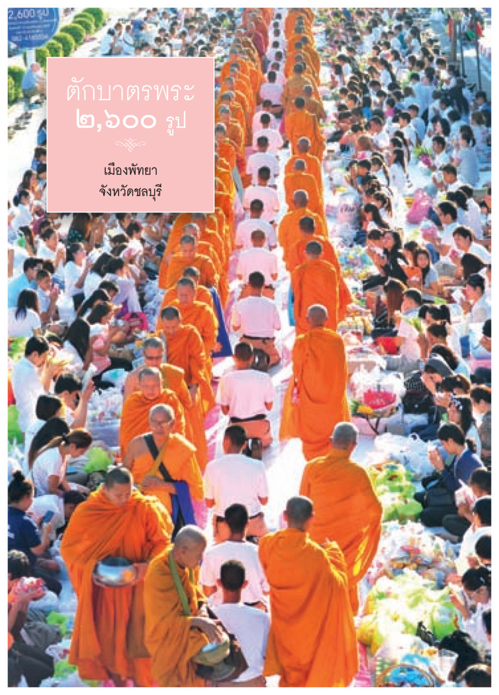 null วารสารอยู่ในบุญประจำเดือน พฤษภาคม พ.ศ.2558 หน้า 76