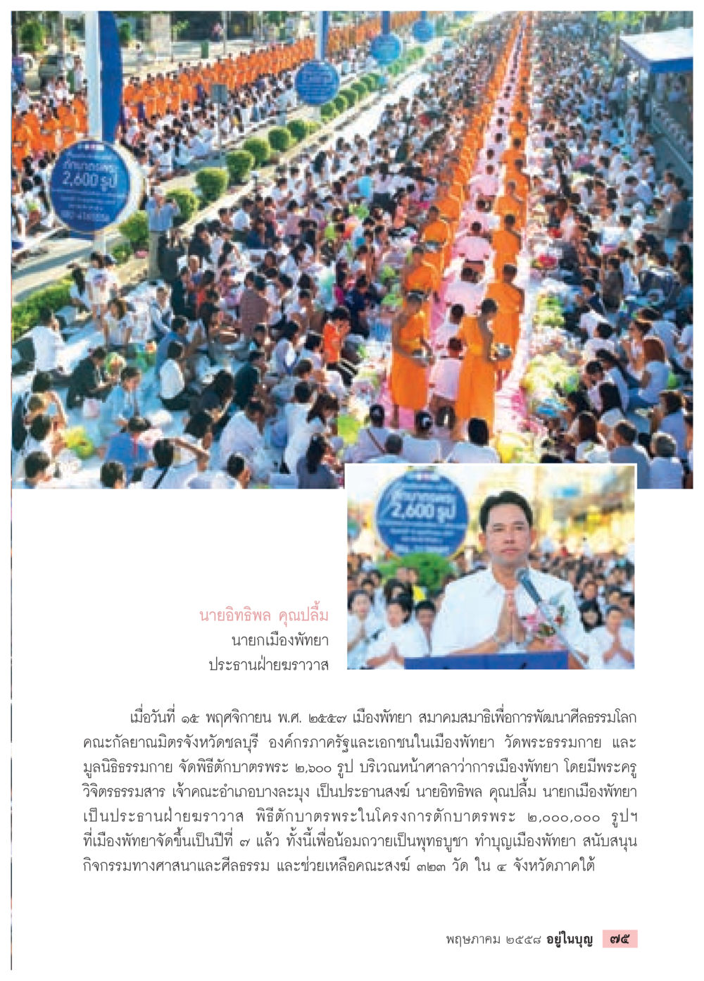 พิธีตักบาตรพระ ๒,๐๐๐ รูป ที่เมืองพัทยา วารสารอยู่ในบุญประจำเดือน พฤษภาคม พ.ศ.2558 หน้า 77