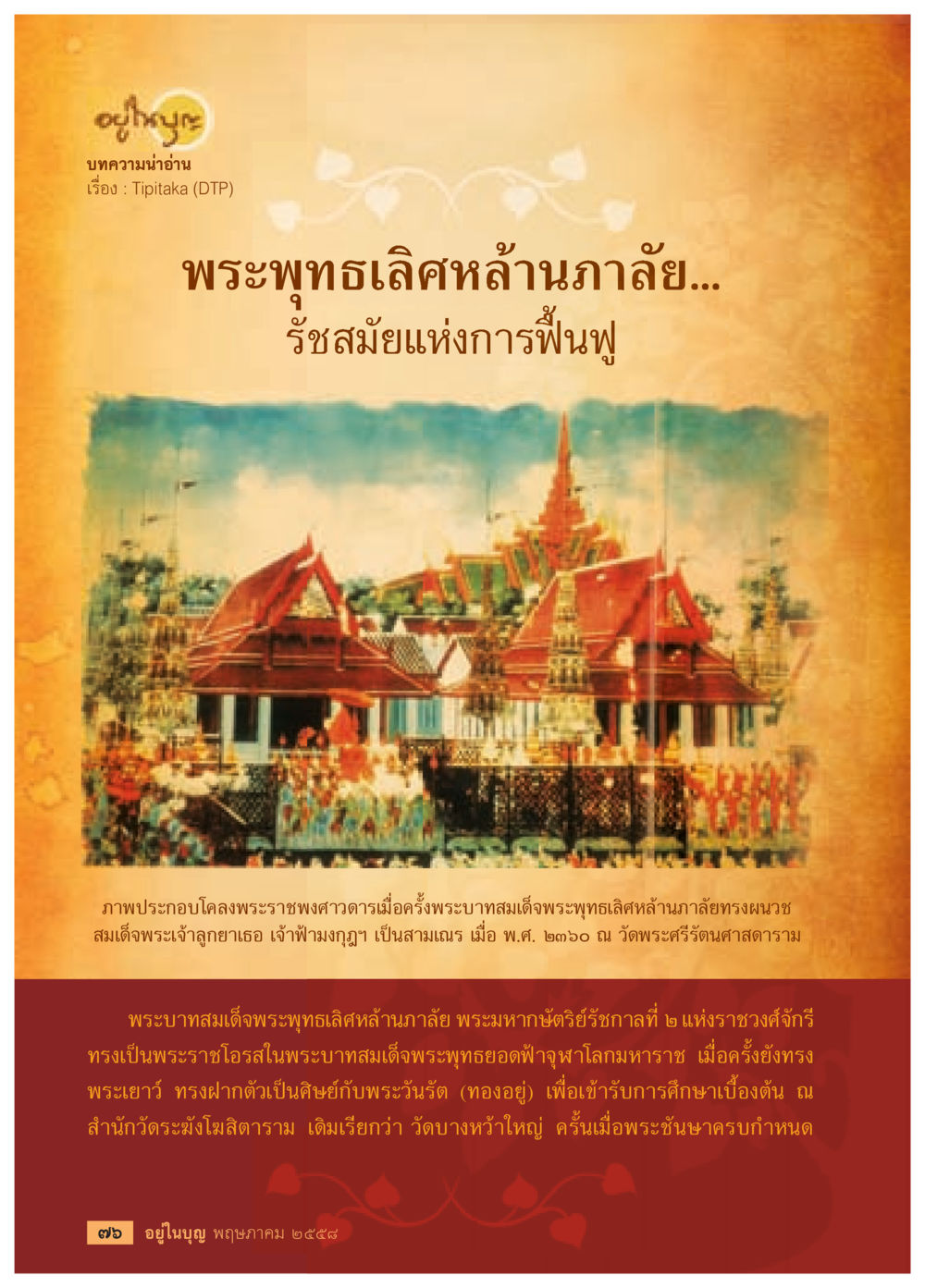 พระพุทธเลิศหล้านภาลัย วารสารอยู่ในบุญประจำเดือน พฤษภาคม พ.ศ.2558 หน้า 78